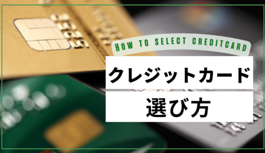 クレジットカードの選び方